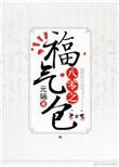 八零福气包简悦懿