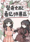 替身女配看见弹幕后番外全文免费阅