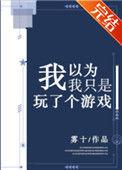 我还以为是游戏呢 综历