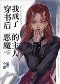 穿书后我成了恶毒的omega