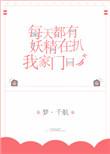 每天妖精大混战漫画