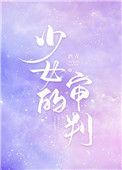 少女的审判漫画全文阅读