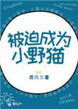 被迫成为男小三免费阅读全文