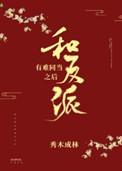 和反派有难同当之后72