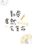 影后很能打