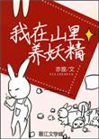 我在山里养妖精林路呦呦