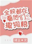 全校都在看他们撒狗粮51