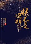 朕不是这样的汉子 雍正