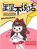 星星不说话打一生肖