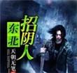 东北招阴人好看吗