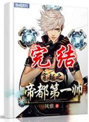 帝都第一纨绔楚凡全文免费阅读