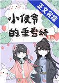 小侯爷的垂髫娇唐沅