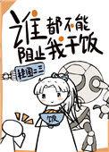 谁都不能阻止我干饭txt百度