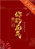 吸你一口龙气全文