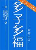 多子多福(清穿)青青小艾笔趣阁
