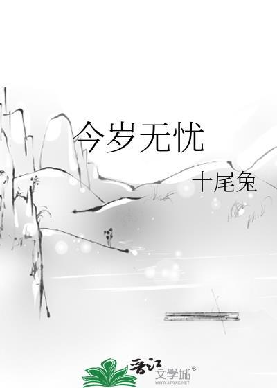 今岁无忧无错版阅读
