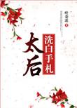 太后笔趣阁合集