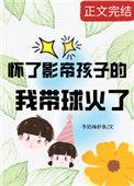 怀了豪门影帝的崽全文
