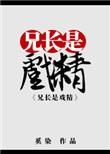 兄长是戏精男主是谁