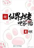 被仙尊大佬争抢后我成了最强团宠