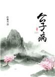 公子病是什么病
