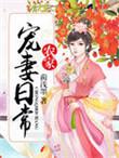 农家宠夫实录