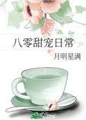八零甜蜜日常