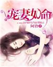 宠妻如命傅少请低调无删减