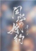 同学婚约全文TXT