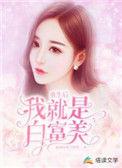 重生后我当自己的白月光短剧