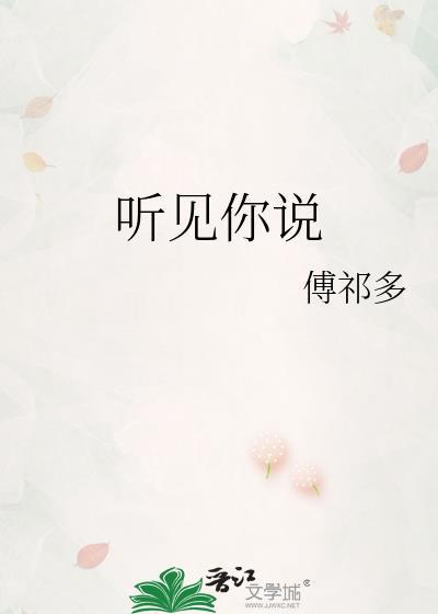 听见你说傅祁多全文免费阅读