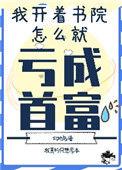 开书院的十大坏处