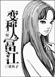 变种人Flesh Eater