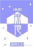 快穿撩他by萌神大白免费阅读全文最新章节列表