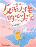 穿成反派大佬心尖宝笔趣阁