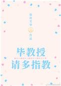 教授请指教全文免费阅读