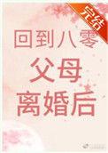 回到八零我妈年轻时