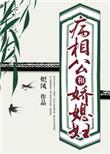 相公是个病弱美人全文免费阅读