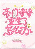 豪门婆婆看我顺眼免费阅读