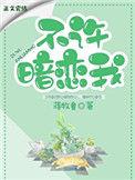 不许暗恋我番外全文免费阅读最新章