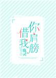 借你肩膀靠一下图片