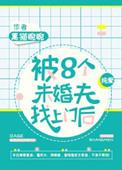 被八个男人抢疯了第108章未删减