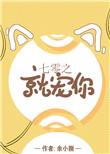 七零之宠婚小女配