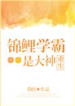 学霸锦鲤是大神