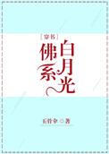 佛系白月光无防盗