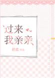 过来我亲亲TXT全本免费