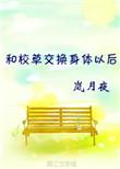 和校草交换身体后格格党
