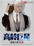 高龄巨星短剧合集