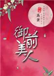 御前美人姜央卫烬TXT