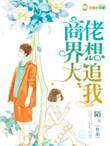 商界大佬偏爱我短剧在哪看